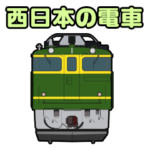 西日本地方（近畿中国北陸）の電車スタンプ