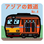 デフォルメアジアの電車 No.04