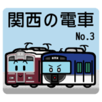 デフォルメ関西の電車その3