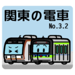 デフォルメ関東の電車その3.2