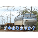 電車すたんぷ！