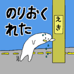 楽しい電車通勤。わくわく電車通学。