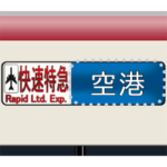 特急のロールサイン 