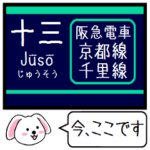 阪急の電車 京都線 千里線 今この駅だよ！