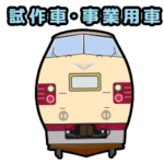試験車両・事業用の電車スタンプ