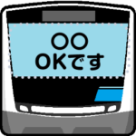 電車のメッセージスタンプ 駅名や毎日挨拶!