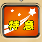 方向幕式ヘッドマーク（特急）