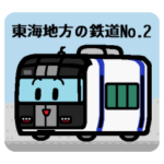 デフォルメ東海地方の鉄道その2