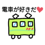 みどりの電車