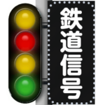 鉄道の信号（メッセージ）