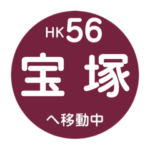 阪急電車で移動中２