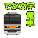 でか文字の電車スタンプ
