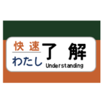 方向幕で挨拶（電車）