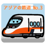 デフォルメアジアの電車 No.03