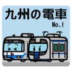 デフォルメ九州の電車その1