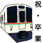 楽しい電車!〜卒業&入学編〜