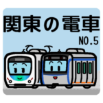 デフォルメ関東の電車その5
