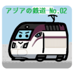 デフォルメアジアの電車 No.02