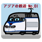 デフォルメアジアの電車 No.01