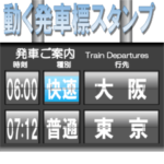 駅の案内表示装置・発車標（パタパタ版）