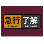 マルーン色の電車の方向幕で挨拶（急行）