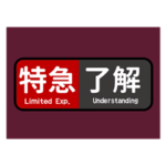 マルーン色の電車の方向幕で挨拶（特急）