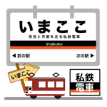 最近鉄道ブームな電車駅～京都線イマココ！