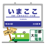 京阪神を走る緑の電車！いまここ！