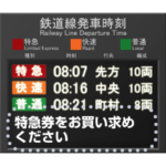駅の液晶ディスプレイ発車標