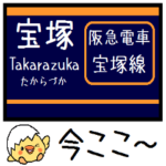 阪急の電車 宝塚線 箕面線 気軽に今この駅