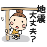 ママの一言スタンプ 第6弾 災害用