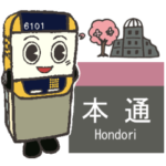 アストラムラインくん駅名スタンプ