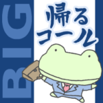  蛙の帰るコール