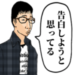 告白しようと思ってるオタク