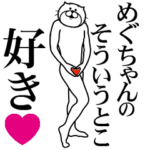 めぐちゃんに送る面白いスタンプ