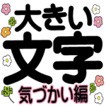 大きい文字　デカ文字　やさしい気づかい編