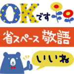 雑貨屋さんの省スペース敬語✴︎