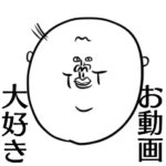 動画クリエイター限界ヲタク