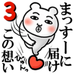 「まっすー」が好きすぎて辛い3