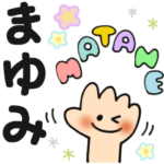 まゆみ✿日常ことばの名前スタンプ