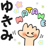 ゆきみ✿日常ことばの名前スタンプ