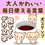 大人かわいい！毎日使える犬のデカ文字敬語