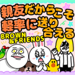 親友だからこそ軽率に送り合える BROWN&FRI
