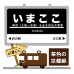 阪急電車～京都線イマココ！