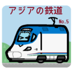 デフォルメアジアの電車 No.05