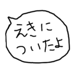 子供が使うスタンプ