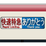 特急のロールサイン