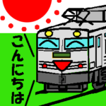 動く! 鉄道スタンプ その１
