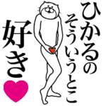 ひかるに送る面白いスタンプ