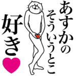 あすかに送る面白いスタンプ